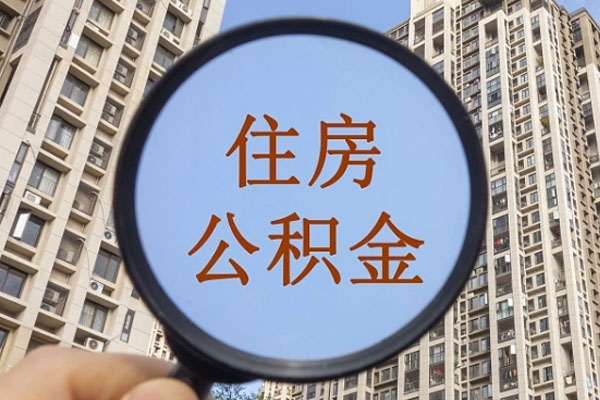 住房公积金